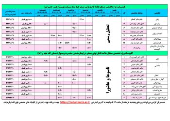 برنامه کلینیک تخصصی بیمارستان شهید دکتر چمران و حضرت رسول (ص) فردوس