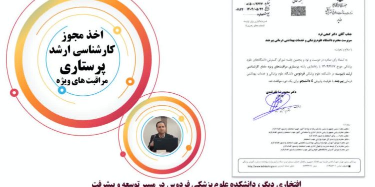 دانشکده علوم پزشکی فردوس در مسیر توسعه