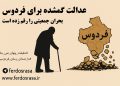 عدالت گمشده برای فردوس ،بحران جمعیتی را رقم زده است