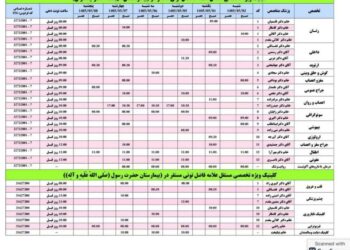 برنامه کلینیک تخصصی بیمارستانهای شهید دکتر چمران و حضرت رسول (ص) فردوس