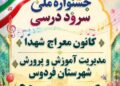 طنین نغمههای امید در خراسانجنوبی؛ پایان دومین جشنواره سرود درسی مقطع ابتدایی