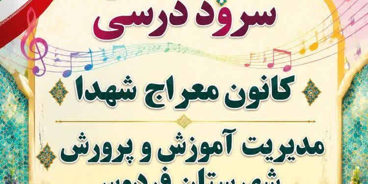 طنین نغمههای امید در خراسانجنوبی؛ پایان دومین جشنواره سرود درسی مقطع ابتدایی