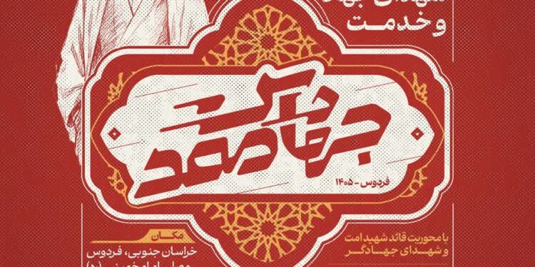 اجلاسیه ملی شهدای جهاد و خدمت “جهاد مقدس” برگزار می گردد.
