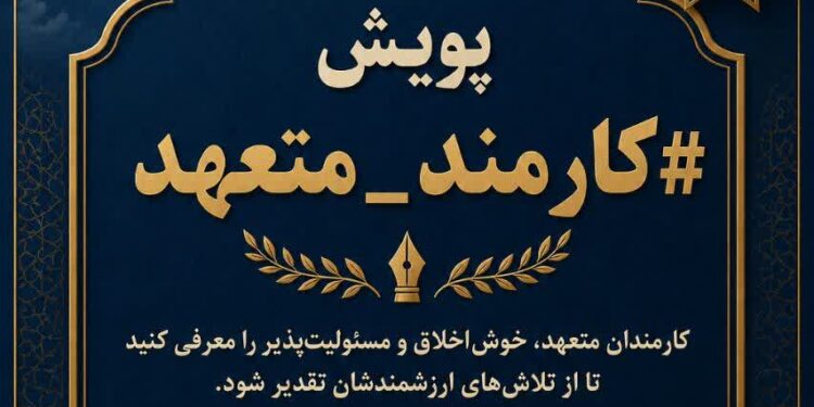 پویش #کارمند_متعهد